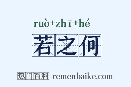 若之何是什么意思的图片